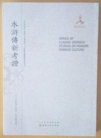 《水浒传新考证》近代海外汉学名著丛刊·古典文献与语言文字