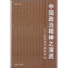 中国政治精神之演进：从孔夫子到孙中山