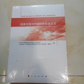 改革开放与中国特色社会主义