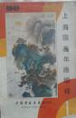 上海国画年画缩样（全彩色）