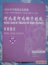 精品节目单.16开【2002年中国演出成果展.河北省河北梆子剧院】参展剧目