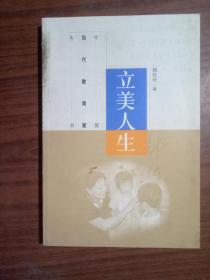 中国当代教育家丛书：立美人生  9787040238341高等教育出版社