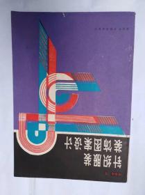 针织服装装饰图案设计　16开湖北科技出版社1988年6月一版一印售价29元包快递