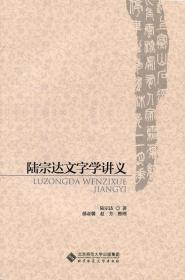 陆宗达文字学讲义