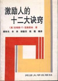 信书文化 激励人的十二大诀窍 32开1990年1版/（美）吉姆斯K范弗里特 著， 谢学良 等译 同济大学出版社