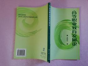 高等职业教育发展论