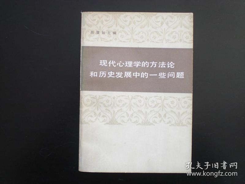 现代心理学的方法论和历史发展中的一些问题  赵璧如  主编   中国社会科学出版社 九品