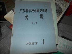 广东科学技术研究成果公报 1987年第一期