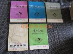 实用记忆 英语单词快速记忆学习材料 一、二、四+材料阅读文章参考译文单词索引，加1本英语单词程序记忆法 总计5本合售