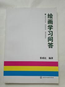 绘画学习问答（一版一印）*已消毒