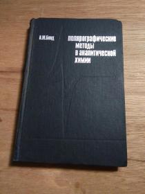 【俄文版】分析化学中的   极谱方法（准确信息请参看实物图片）【馆藏 精装】