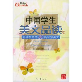 中国学生美文品读（1）