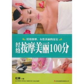 七彩生活：经络按摩美丽100分