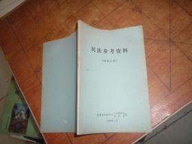 民法参考资料  继承分册