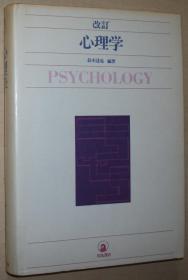 日文原版书 改訂 心理学 (1976年) 鈴木達也
