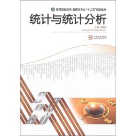 高等院校经济·管理类专业“十二五”规划教材：统计与统计分析