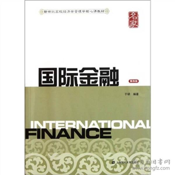 新世纪高校经济学管理学核心课教材：国际金融（第4版）