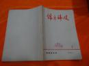 锦医科技（1978年7）