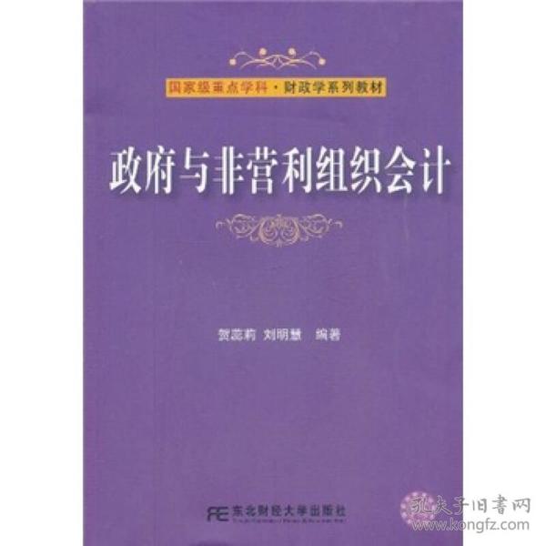 国家级重点学科·财政学系列教材：政府与非营利组织会计