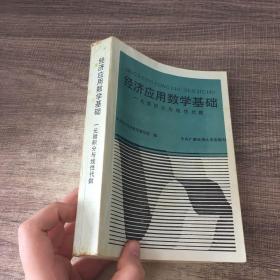 经济应用数学基础：一元微积分与线性代数