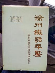 徐州铁路年鉴    1989年.