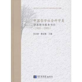 中国哲学社会科学类学术图书基本书目（1995-2005）