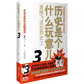 历史是个什么玩意儿3：袁腾飞说世界史上