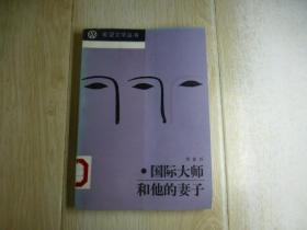 国际大师和他的妻子.