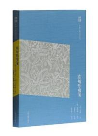 中国古典文学丛书（简体版）：东坡乐府笺（简体版）（全新塑封）
