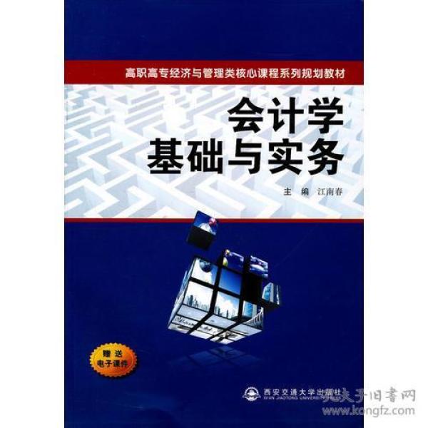 会计学基础与实务（高职高专经济与管理类核心课程系列规划教材）