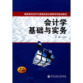 会计学基础与实务（高职高专经济与管理类核心课程系列规划教材）