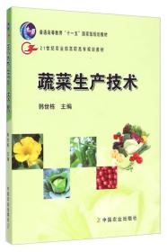 蔬菜生产技术/普通高等教育“十一五”国家级规划教材·21世纪农业部高职高专规划教材