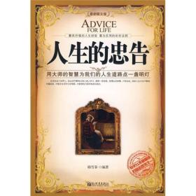 人生的忠告：用大师的智慧为我们的人生道路点一盏明灯