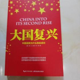 大国复兴:中国道路为什么如此成功