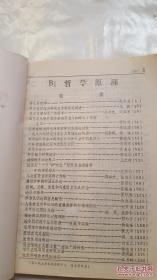 复印报刊资料【哲学原理 月刊】B1 1987年（4.5.7.10期）4本合售