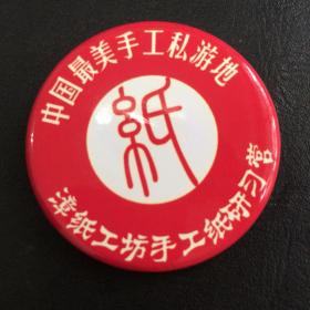 漳纸工坊手工纸研习营（限量版徽章）