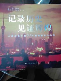 记录历史，见证辉煌---上海改革开放30周年新闻摄影作品选