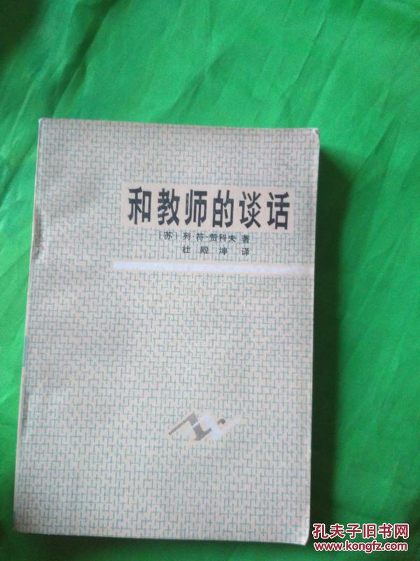 和教师的谈话:小学教学问题