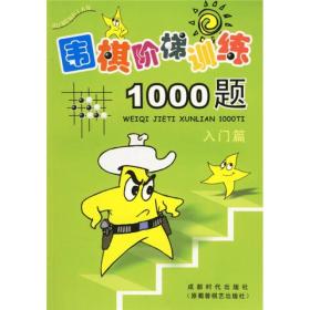 围棋阶梯训练1000题（入门篇）