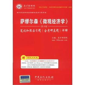 圣才图书：萨缪尔森《微观经济学》（第19版）笔记和课后习题（含考研真题）详解ISBN9787511415981原书定价48