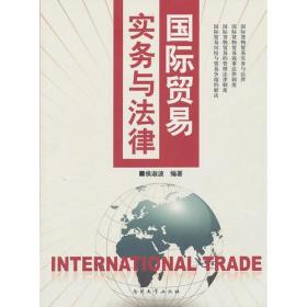 国际贸易实务与法律