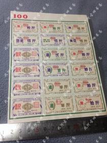 上海市华侨特种供应票，1966年100面额整版，品好少见