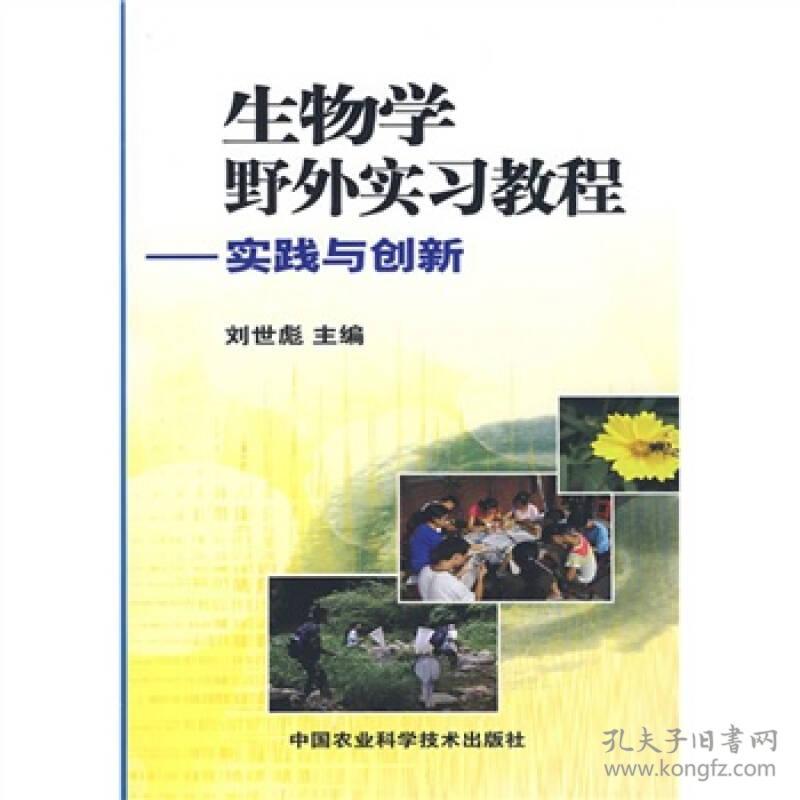 生物学野外实习教程-实践与创新9787802337213中国农业科学技术出版