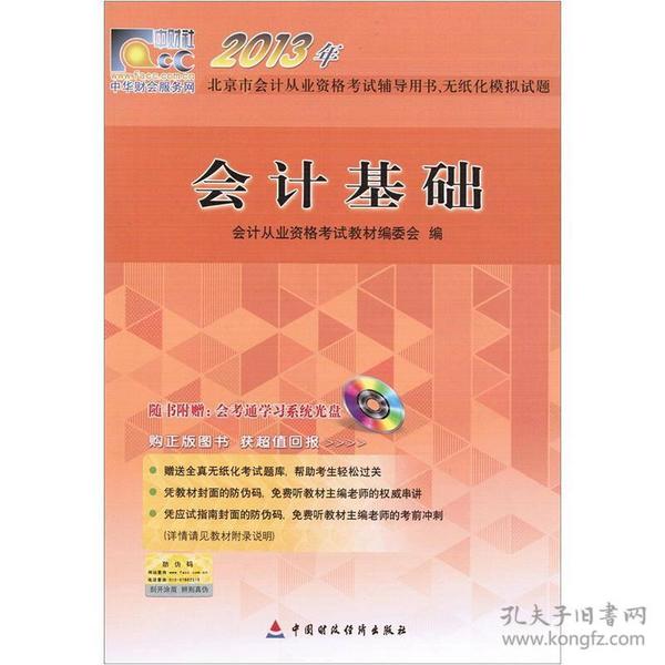 2013年北京市会计从业资格考试辅导用书、无纸化模拟试题：会计基础