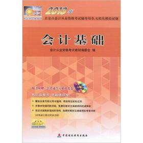 2013年北京市会计从业资格考试辅导用书、无纸化模拟试题：会计基础