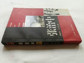 张治中传