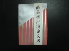 薛暮桥经济论文选【内有国务院颁发给薛暮桥嘉奖书的复印件】