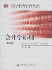 “十二五”普通高等教育本科国家级规划教材·江西财经大学会计系列教材：会计学原理（第4版）