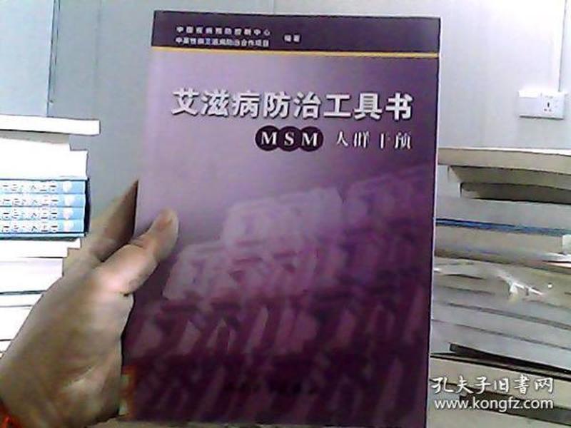 艾滋病防治工具书·MSM人群干预