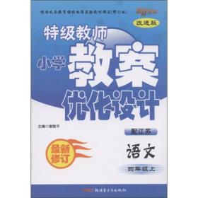 新路学业·特级教师小学教案优化设计：语文（4年级上）（配江苏）（最新修订·改进版）